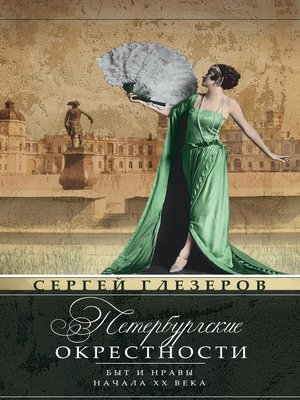 cover image of Петербургские окрестности. Быт и нравы начала ХХ века